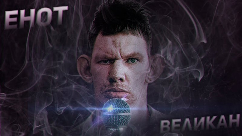 Глад ВАЛАКАС