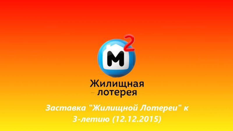 Жилищная лотерея 2012