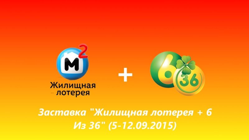 Жилищная лотерея заставка