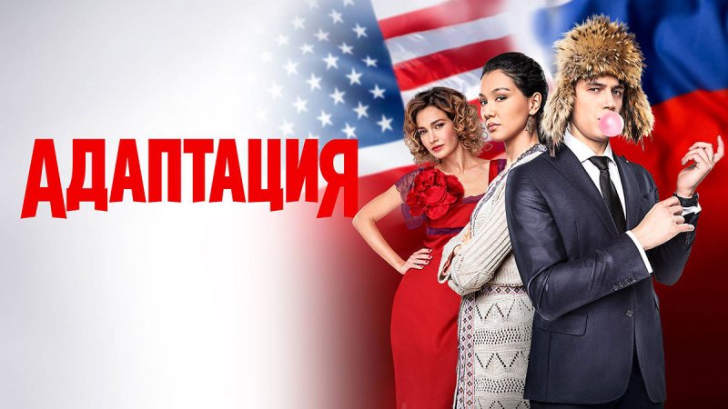 Адаптация сериал Постер