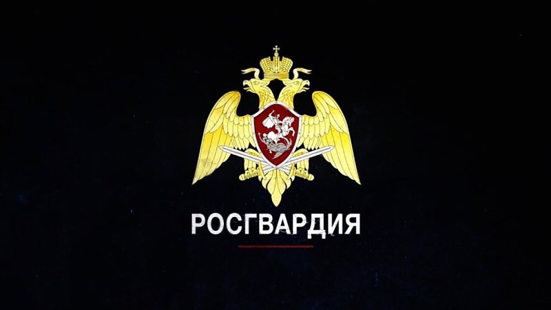 Фон Росгвардии