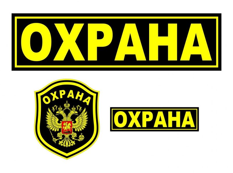 Нашивка охрана нагрудная