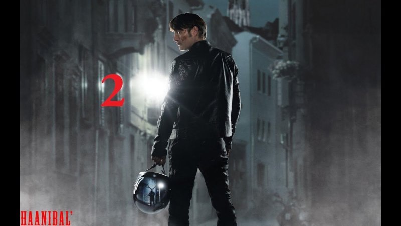 Ганнибал Лектор Мадс