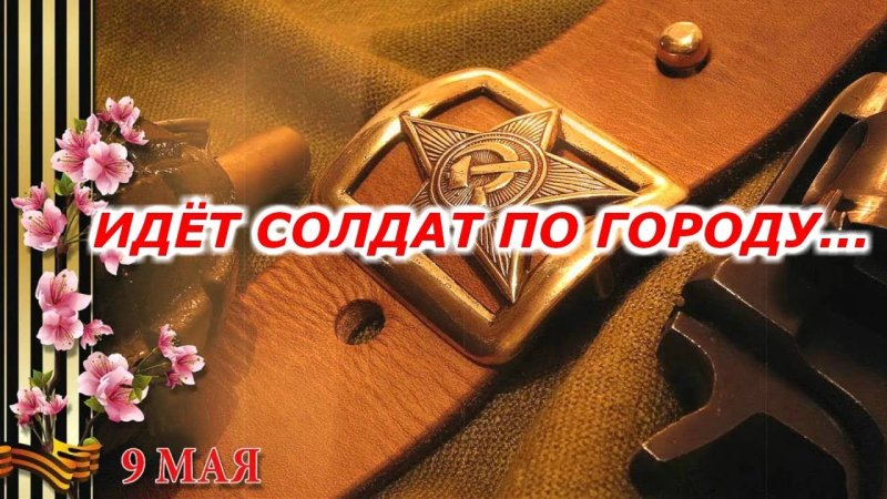 Идёт солдат по городу