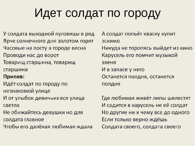 Идёт солдат по городу текат