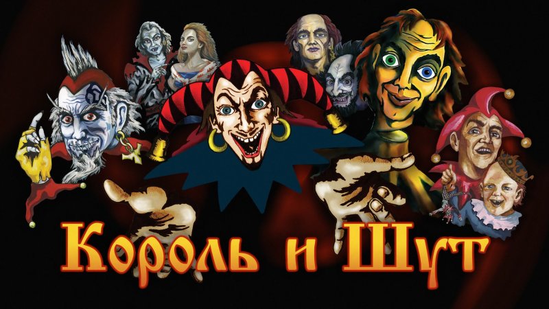 Гр. Король. И. Шут. Обложки