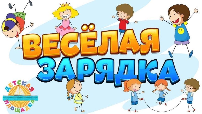 Весёлая зарядка для детей
