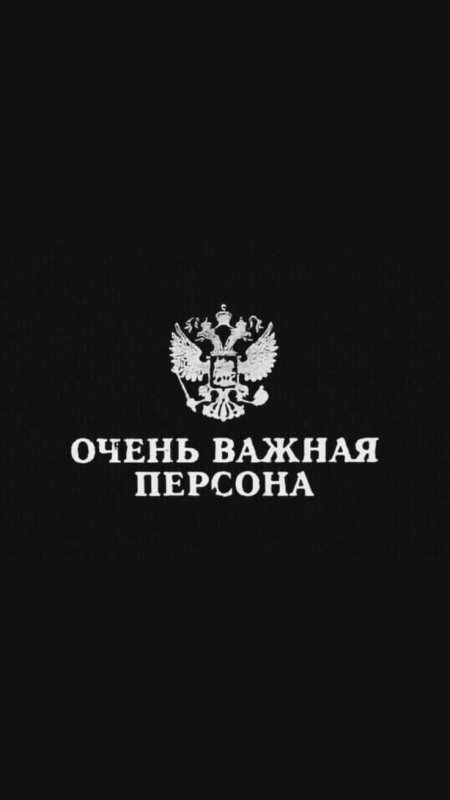 Очень важная персона