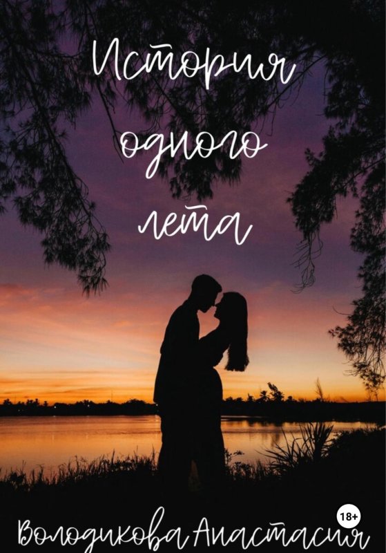 Влюбленная парочка на закате