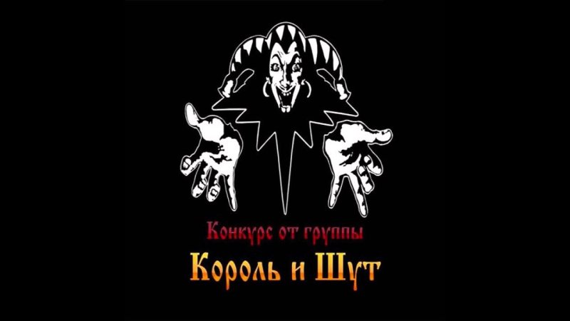 Группа Король и Шут