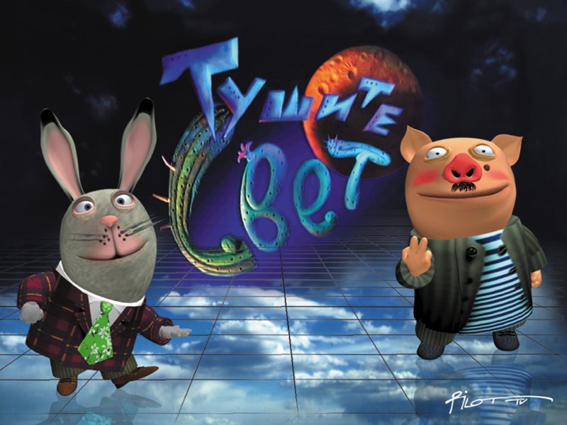 Тушите свет Хрюн и Степан