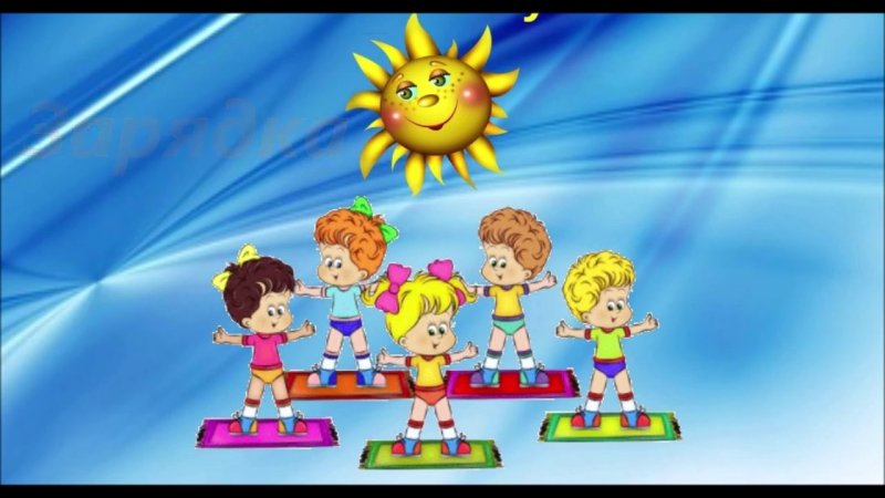 Зарядка для детей солнышко