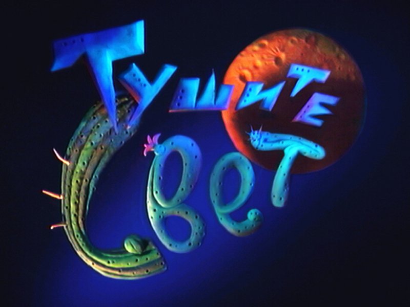 Тушите свет телепередача