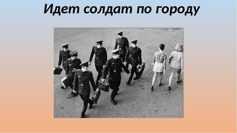 Идёт солдат по городу по незнакомой улице