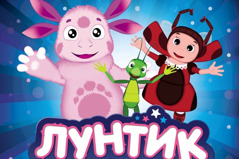 Лунтик и его друзья