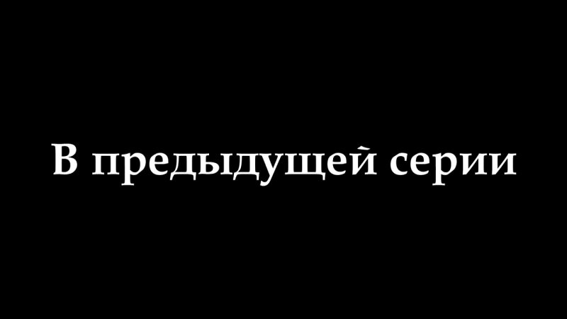 Надпись в прошлой серии