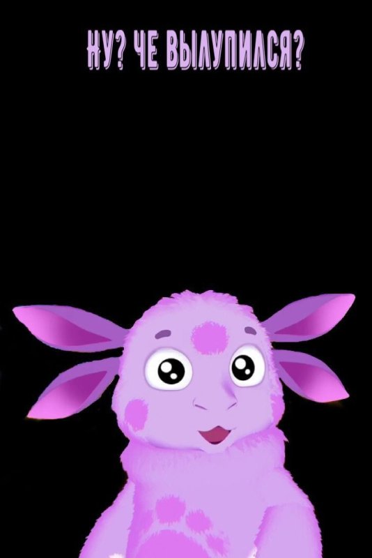 Лунтик картинки