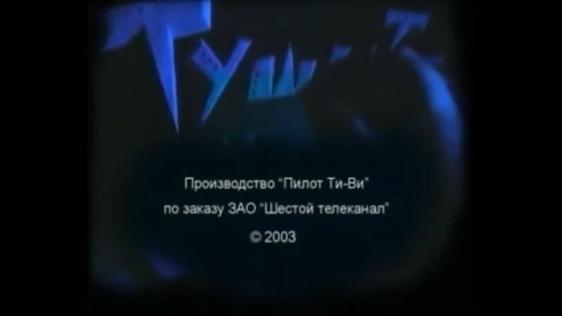 Тушите свет