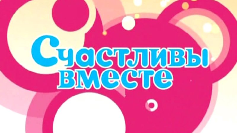Счастливы вместе