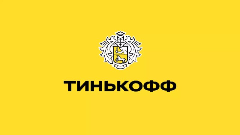 Тинькофф банк картинки