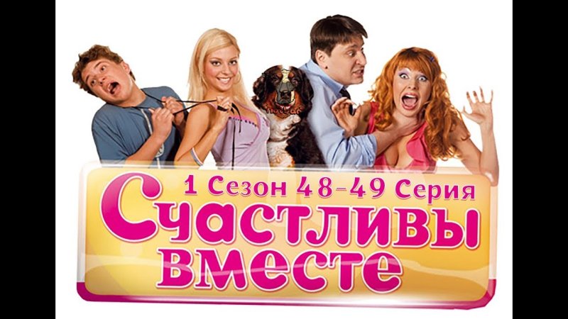 Счастливы вместе 1 сезон