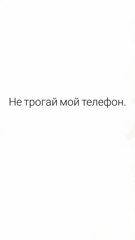 Обои не трогай мой телефон