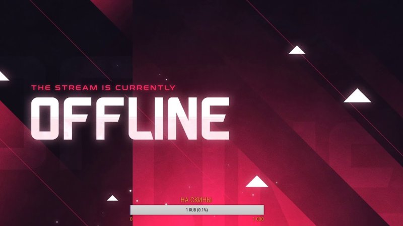 Стрим оффлайн для Твича