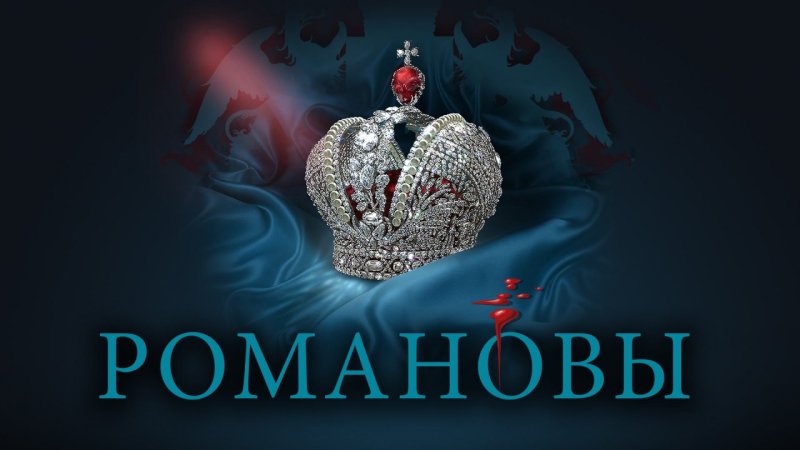 Романовы Стар Медиа