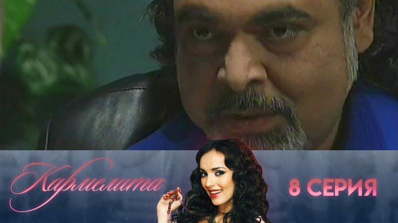 Кармелита 148