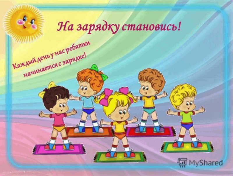 Утренняя гимнастика в детском саду