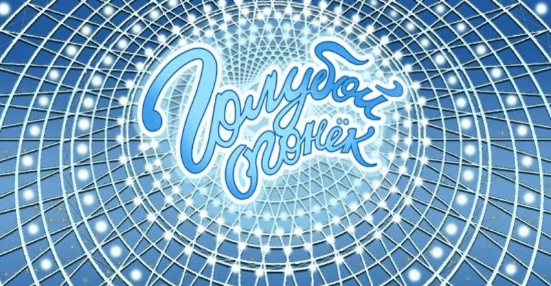 Голубой огонек на Шаболовке