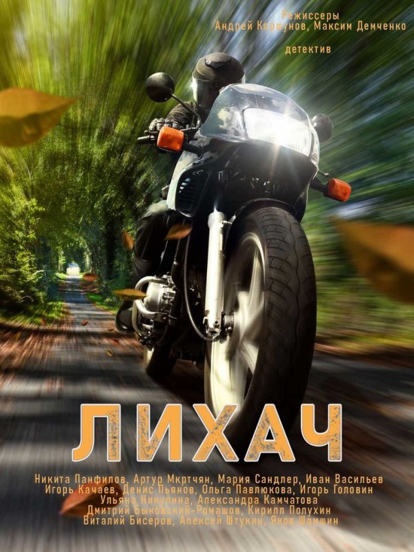 Лихач 2020 сериал