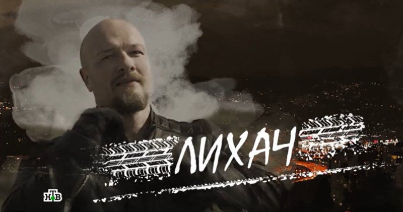 Никита Панфилов лихач 2020