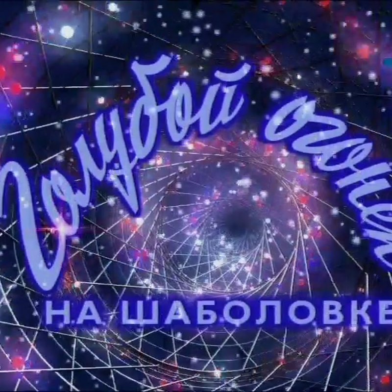 Голубой огонёк на Шаболовке телепередача
