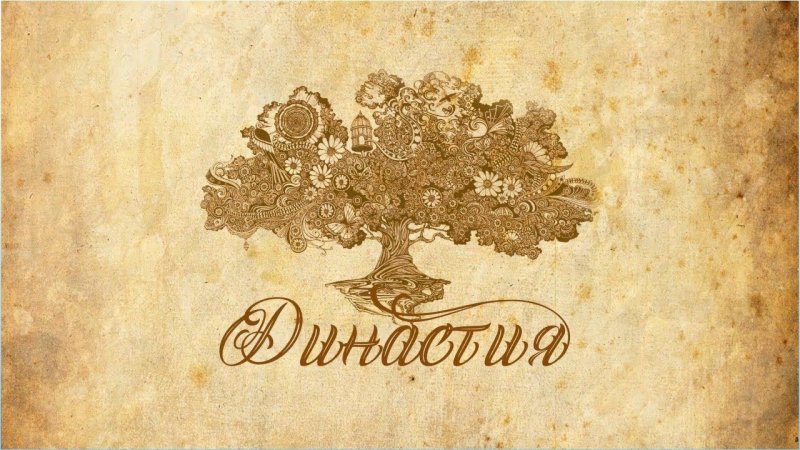 Семейные династии