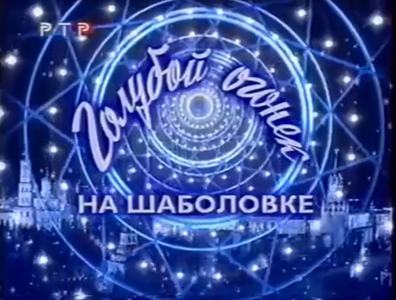 Голубой огонек 2000 года