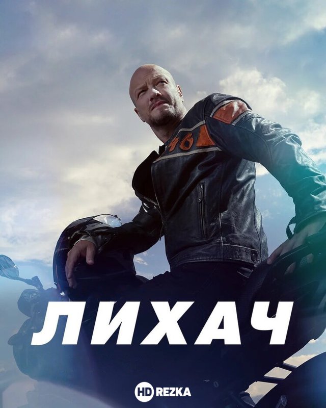 Лихач 2020 сериал