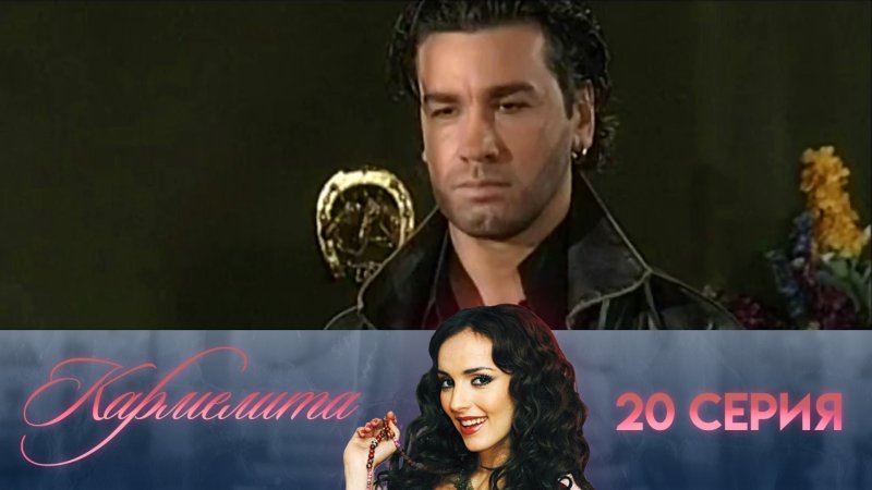 Кармелита образ