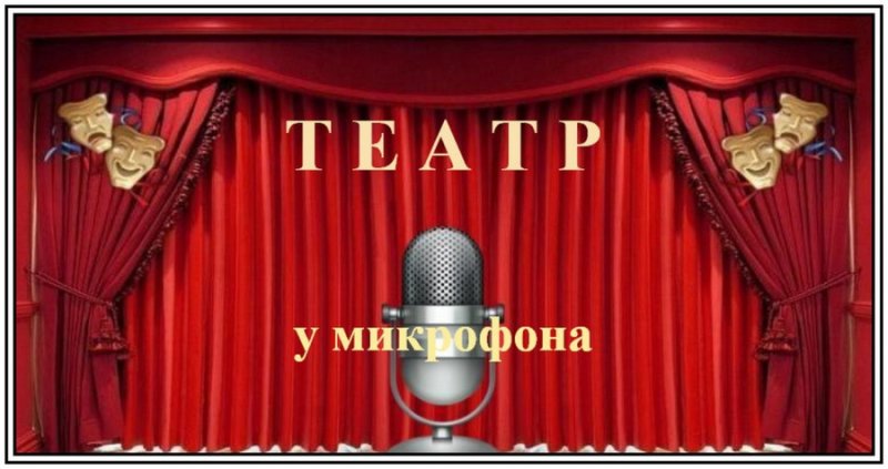Радиоспектакли театр у микрофона