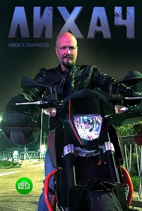 Никита Панфилов в фильме лихач