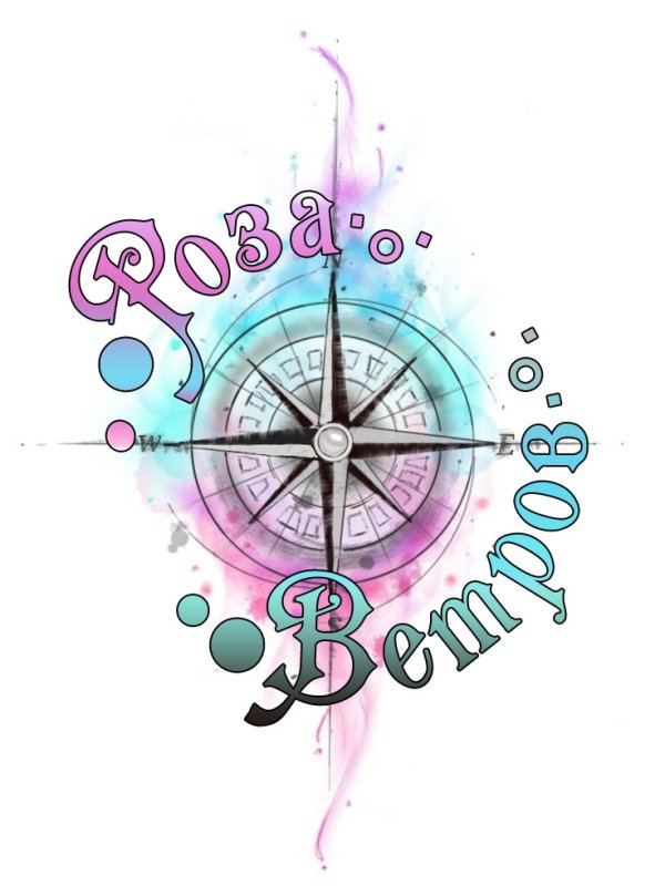 Роза ветров