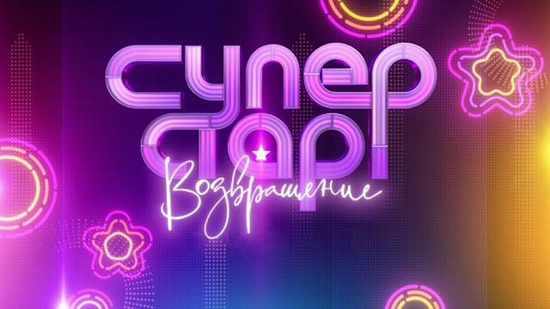 Шоу суперстар Возвращение
