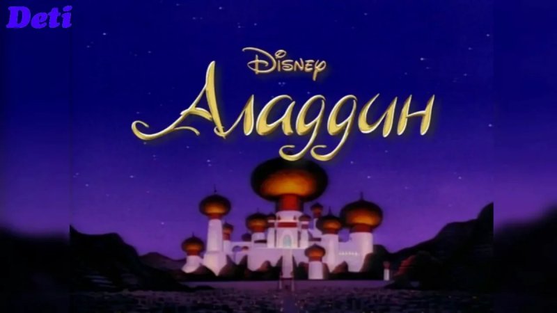 Аладдин мультсериал 1994–1995