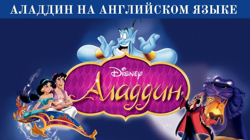 Алладин мультик 1992
