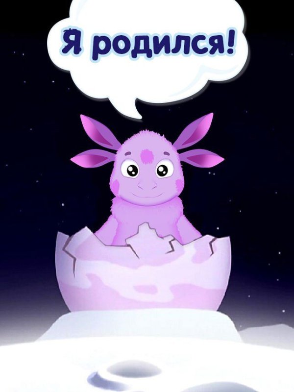 Лунтик я родился