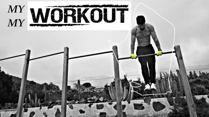 Митрофанов Дмитрий воркаут