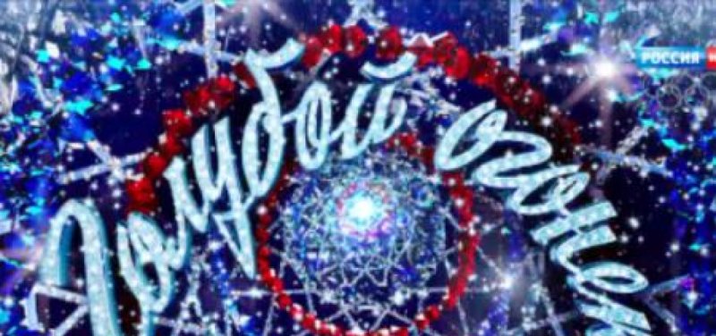 Голубой огонек 2022