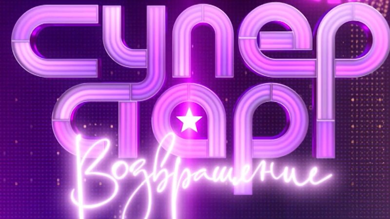 Суперстар 2021