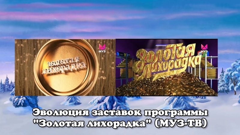 Золотая лихорадка муз ТВ