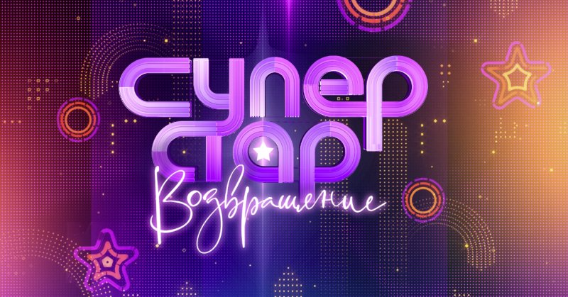 Шоу суперстар Возвращение 2 сезон